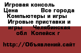 Игровая консоль MiTone › Цена ­ 1 000 - Все города Компьютеры и игры » Игровые приставки и игры   . Челябинская обл.,Копейск г.